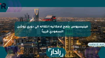 فينيسيوس يلمح لإمكانية انتقاله إلى دوري روشن السعودي قريباً